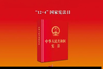 2024年“宪法宣传周”暨“宪法与浙江”主题宣传月活动 | 大力弘扬宪法精神，推动进一步全面深化改革